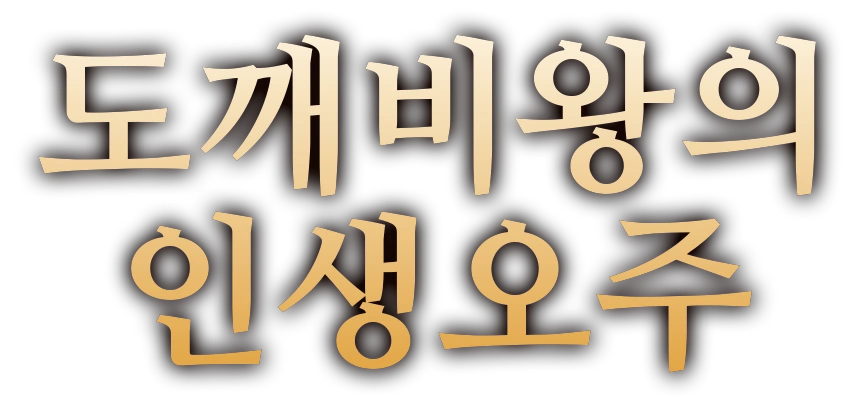 도깨비왕의 인생오주