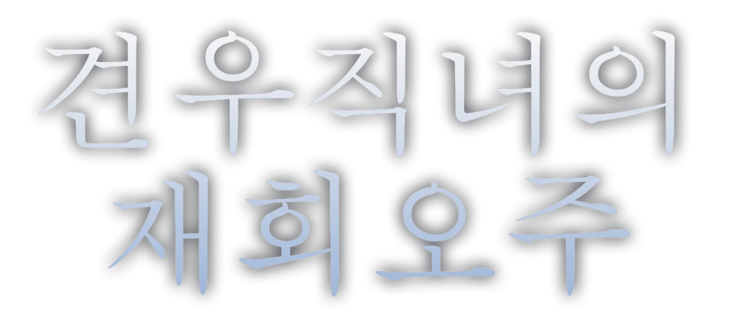 견우직녀의 재회오주