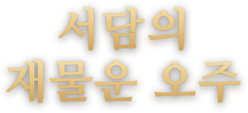서담의 재물운 오주